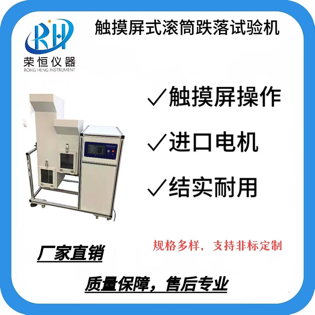 触屏式双滚筒跌落试验机