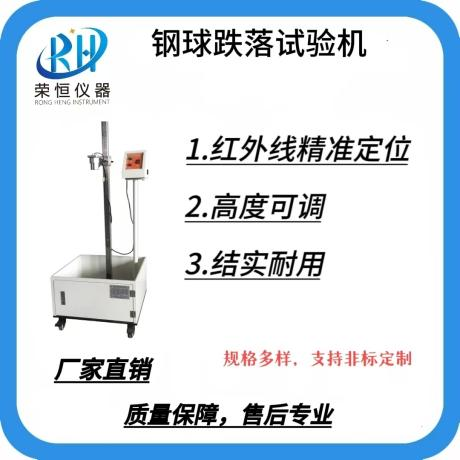 钢球跌落冲击试验机