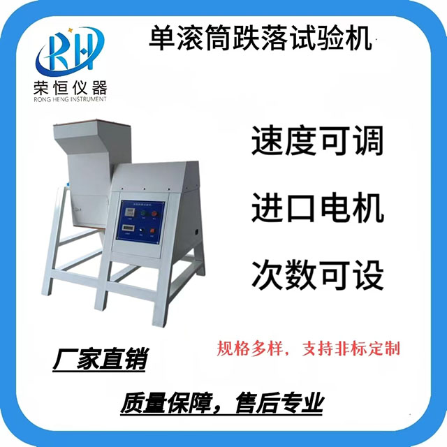 滚筒跌落试验机