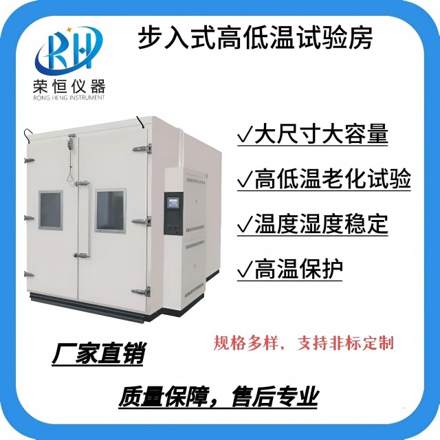 高低温步入式老化试验房