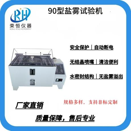 90型盐雾试验机