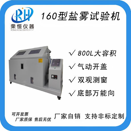160型精密盐雾机