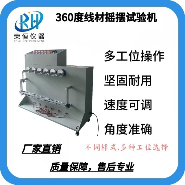 360度线材摇摆试验机