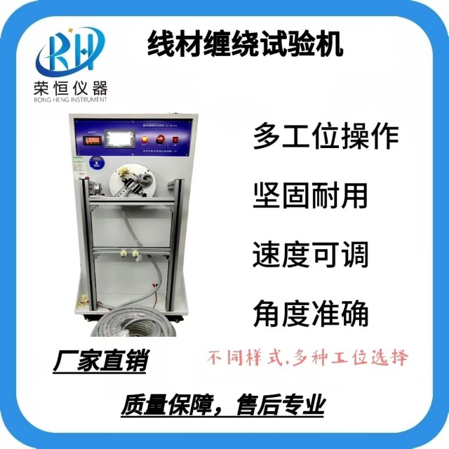 线材缠绕试验机