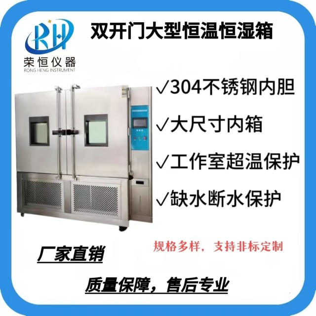 双开门大型恒温恒湿试验箱
