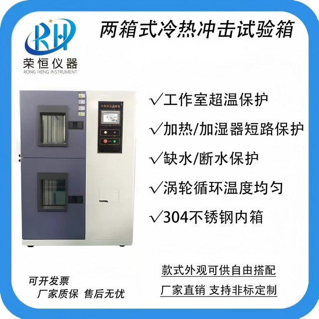 冷热冲击试验箱 双箱式