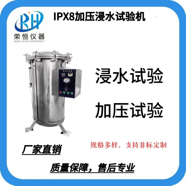IPX7-IPX8浸水试验箱