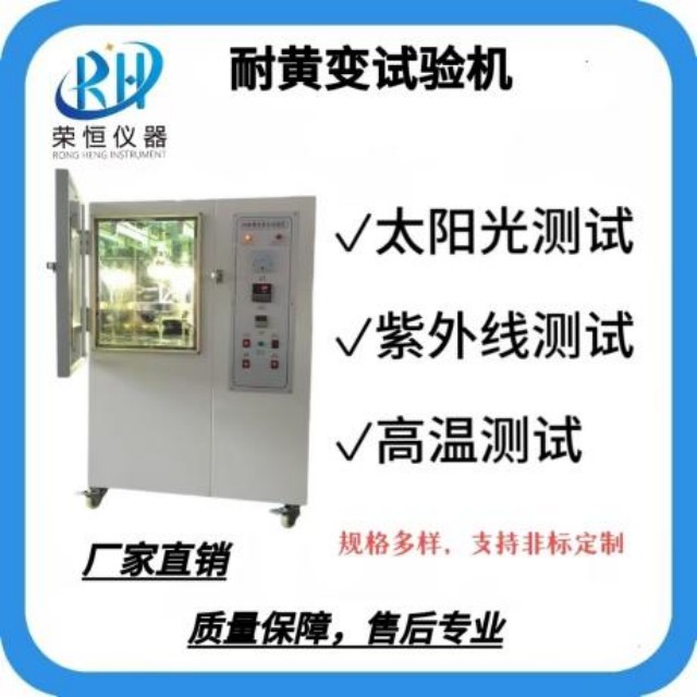 耐黄变试验机