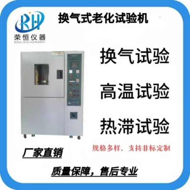 换气式高温老化试验箱