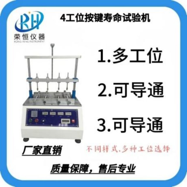 四工位按键寿命试验机