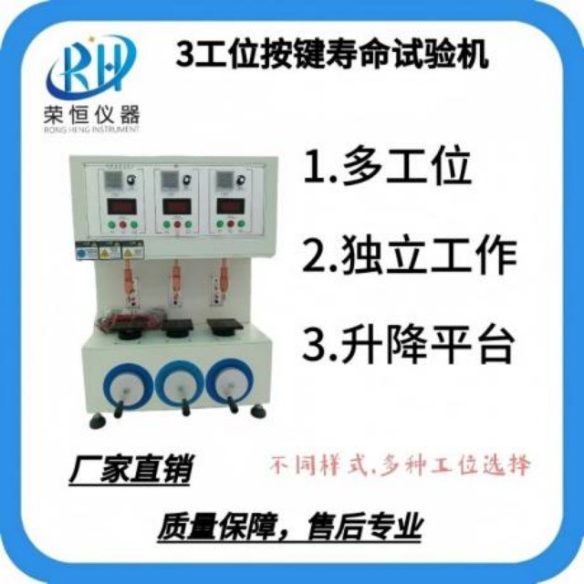 三工位按键寿命试验机
