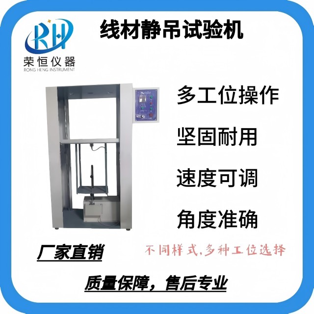 线材静吊试验机
