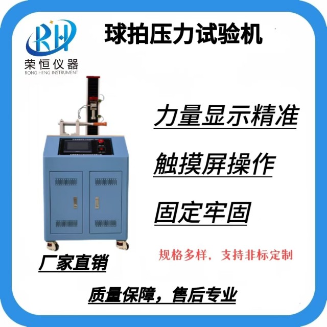 球拍压力试验机