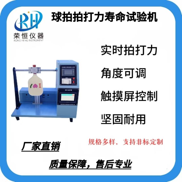 球拍拍打力寿命试验机