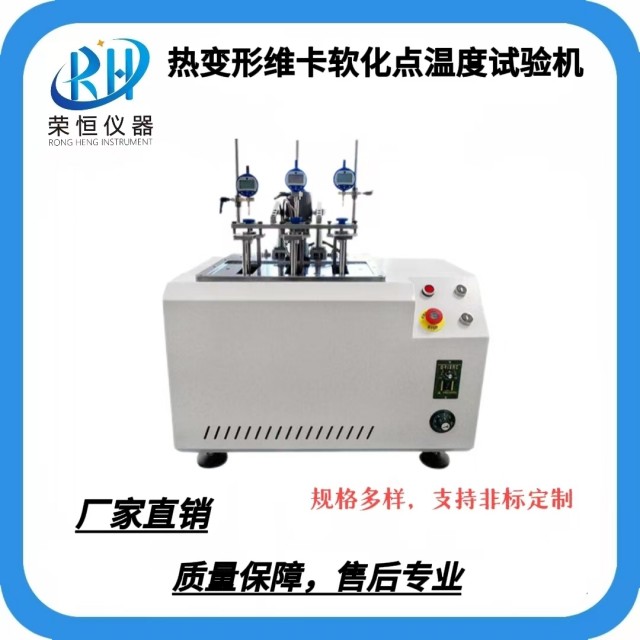 电脑式热变形维卡软化点温度试验机